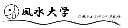 風水大学