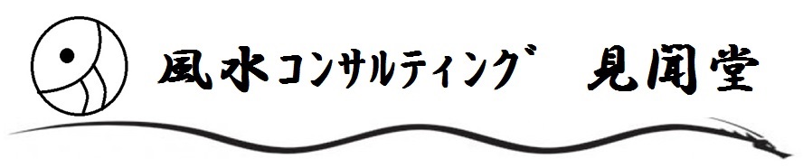 風水コンサルティング 見聞堂